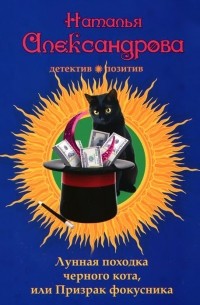 Наталья Александрова - Лунная походка черного кота, или Призрак фокусника