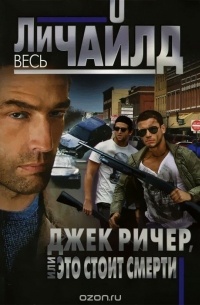 Джек Ричер, или Это стоит смерти