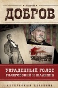 Андрей Добров - Украденный голос. Гиляровский и Шаляпин