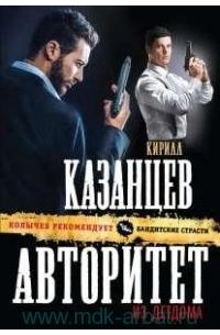 Кирилл Казанцев - Авторитет из детдома