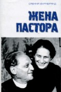 Жена пастора
