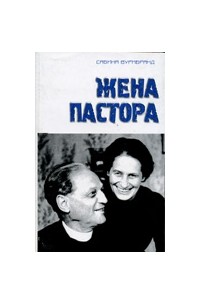 Жена пастора. Сабина Вурмбранд. Жена пастора читать. Книга жены пастора детская.