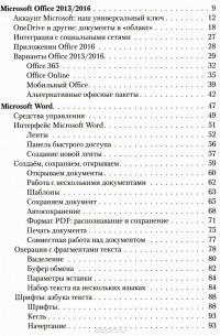 Виталий Леонтьев - Office 2016. Новейший самоучитель