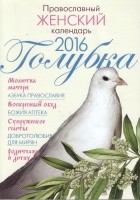  - Голубка. Православный женский календарь на 2016 год