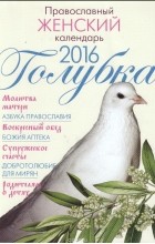  - Голубка. Православный женский календарь на 2016 год