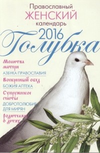  - Голубка. Православный женский календарь на 2016 год