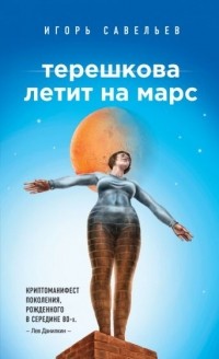 Игорь Савельев - Терешкова летит на Марс