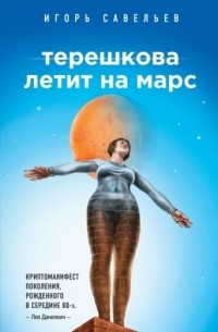 Игорь Савельев - Терешкова летит на Марс