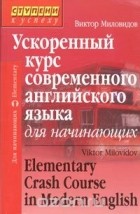 Виктор Миловидов - Ускоренный курс современного английского языка для начинающих / Elementary Crash Course in Modern English. Аудиоприложение