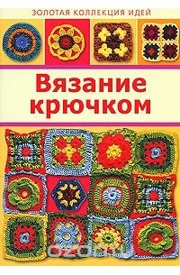 Вязание крючком
