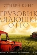 Грузовик дяди Отто