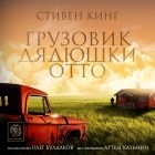 Стивен Кинг - Грузовик дяди Отто