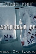 Стивен Кинг - Счастливый брак