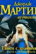 Танец с драконами. Грезы и пыль