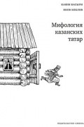 Мифология казанских татар