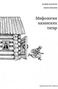  - Мифология казанских татар (сборник)