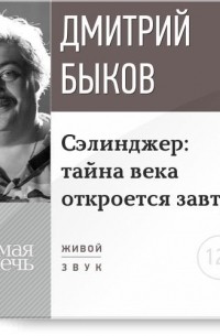 Дмитрий Быков - Лекция "Сэлинджер: тайна века откроется завтра"