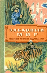  - Забавный мир