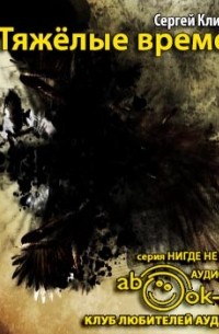 Сергей Климкович - Тяжелые времена