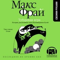 Макс Фрай - Тубурская игра. История, рассказанная Нумминорихом Кутой