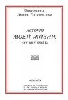 Луиза Тосканская - История моей жизни