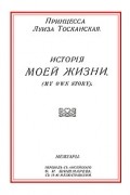 Луиза Тосканская - История моей жизни