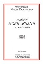 Луиза Тосканская - История моей жизни