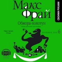 Макс Фрай - Обжора-хохотун. История, рассказанная сэром Мелифаро