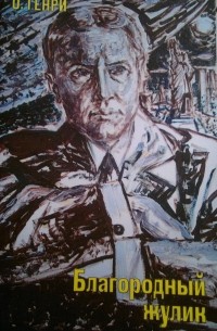 Благородный жулик