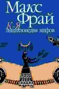 Макс Фрай - Энциклопедия мифов. Подлинная история Макса Фрая, автора и персонажа. Том 2. К-Я