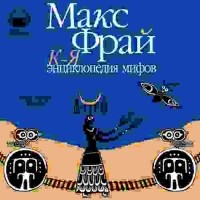 Макс Фрай - Энциклопедия мифов. Подлинная история Макса Фрая, автора и персонажа. Том 2. К-Я