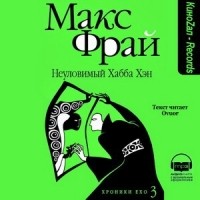 Макс Фрай - Неуловимый Хабба Хэн. История рассказанная сэром Максом из Ехо