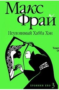 Макс Фрай - Неуловимый Хабба Хэн. История рассказанная сэром Максом из Ехо