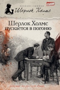  - Шерлок Холмс пускается в погоню (сборник)