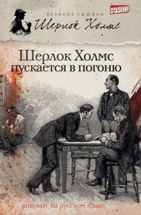  - Шерлок Холмс пускается в погоню (сборник)