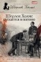  - Шерлок Холмс пускается в погоню (сборник)