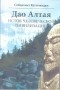 Сейдахмет Куттыкадам - Дао Алтая. Исток человеческой цивилизвции