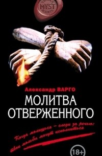 Александр Варго - Молитва отверженного