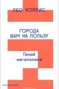 Города вам на пользу