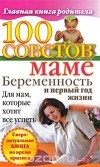 Ксения Скачкова - 100 советов маме. Беременность и первый год жизни