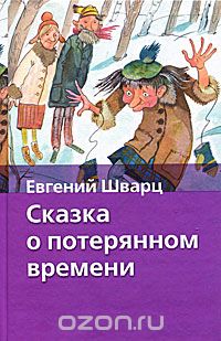 Евгений Шварц - Сказка о потерянном времени (сборник)
