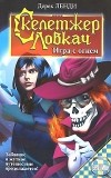 Дерек Ленди - Скелетжер Ловкач. Игра с огнем