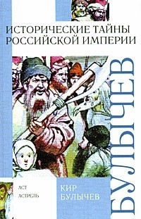 Кир Булычёв - Исторические тайны Российской империи