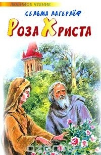 Сельма Лагерлёф - Роза Христа