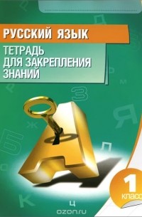 Русский язык. 1 класс. Тетрадь для закрепления знаний