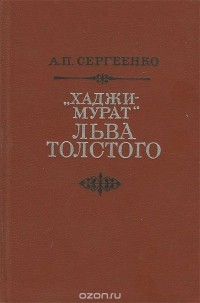 Алексей Сергеенко - "Хаджи-Мурат" Льва Толстого