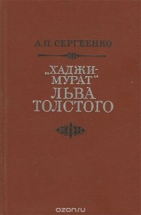 Алексей Сергеенко - "Хаджи-Мурат" Льва Толстого