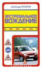 Александр Прозоров - Экстремальное вождение