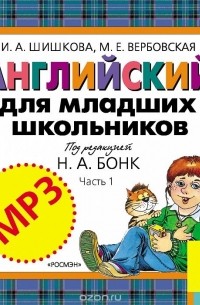  - Английский для младших школьников. Часть 1 (аудиокурс MP3)