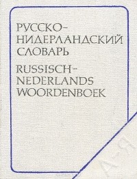  - Русско-нидерландский словарь